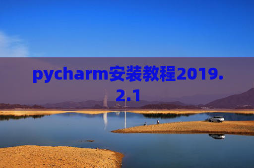 pycharm安装教程2019.2.1